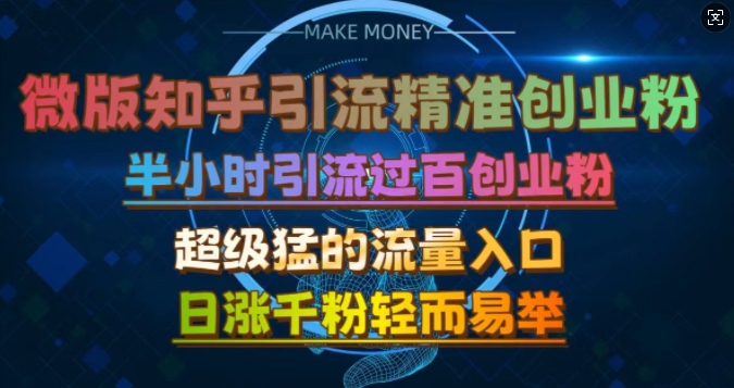 微版知乎引流创业粉，超级猛流量入口，半小时破百，日涨千粉轻而易举【揭秘】-爱我搜(25so)资源网