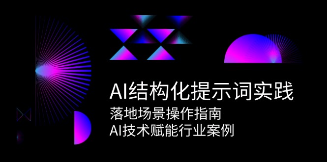 AI结构化提示词实践，落地场景操作指南，AI技术赋能行业案例-爱我搜(25so)资源网