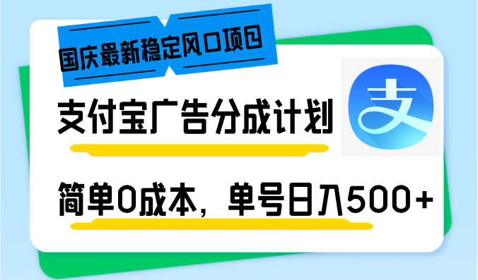 国庆最新稳定风口项目，支付宝广告分成计划，简单0成本，单号日入500+-爱我搜(25so)资源网