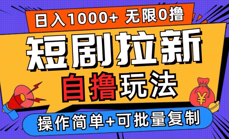 2024短剧拉新自撸玩法，无需注册登录，无限零撸，批量操作日入过千【揭秘】-爱我搜(25so)资源网