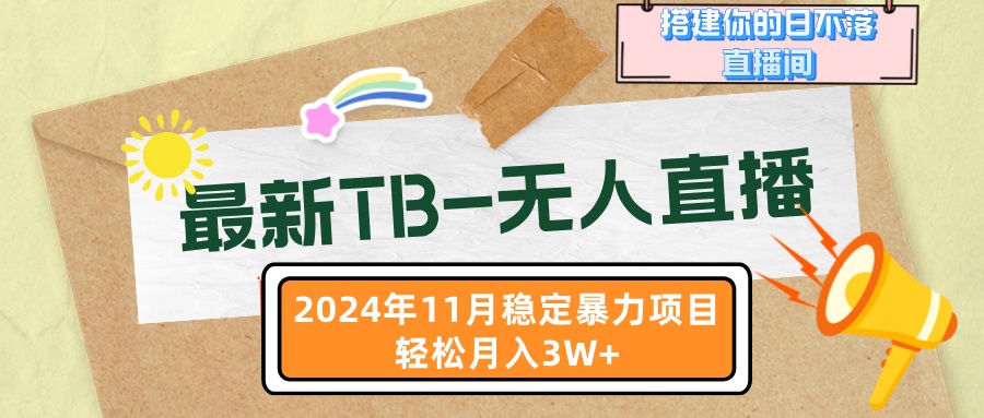 最新TB-无人直播 11月最新，打造你的日不落直播间，轻松月入3W+-爱我搜(25so)资源网