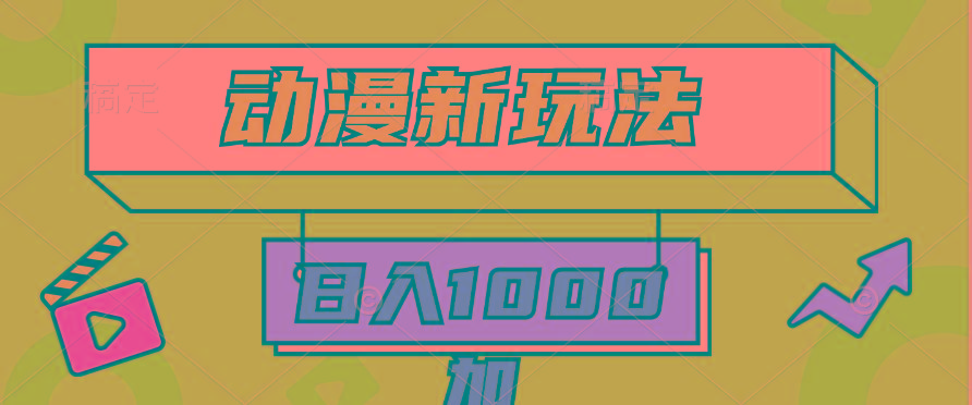 (9601期)2024动漫新玩法，条条爆款5分钟一无脑搬运轻松日入1000加条100%过原创，-爱我搜(25so)资源网