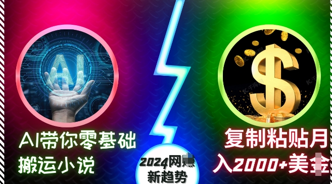 AI带你零基础搬运小说，复制粘贴月入2000+美刀，2024网创新趋势【揭秘】-爱我搜(25so)资源网