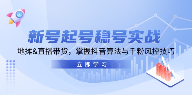新号起号稳号实战：地摊&直播带货，掌握抖音算法与千粉风控技巧-爱我搜(25so)资源网