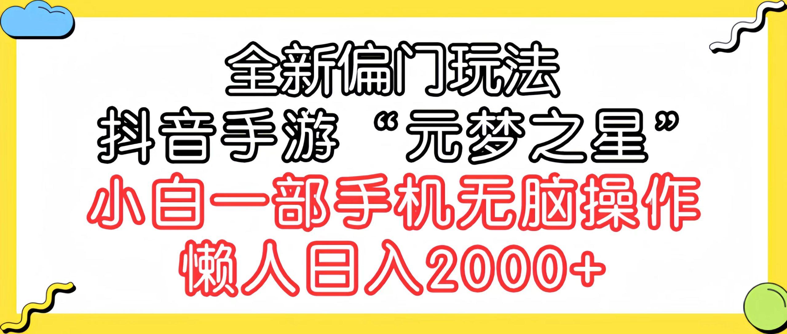 (9642期)全新偏门玩法，抖音手游“元梦之星”小白一部手机无脑操作，懒人日入2000+-爱我搜(25so)资源网