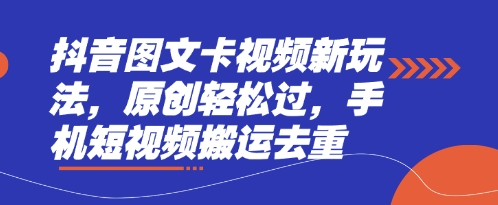抖音图文卡视频新玩法，原创轻松过，手机短视频搬运去重-爱我搜(25so)资源网
