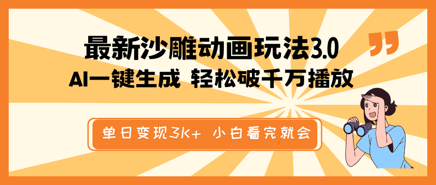 最新沙雕动画玩法，AI一键生成，条条原创 轻松破千万播放，单日变现3K+…-爱我搜(25so)资源网