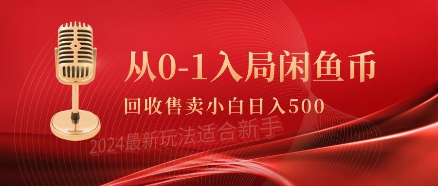 (9641期)从0-1入局闲鱼币回收售卖，当天收入500+-爱我搜(25so)资源网