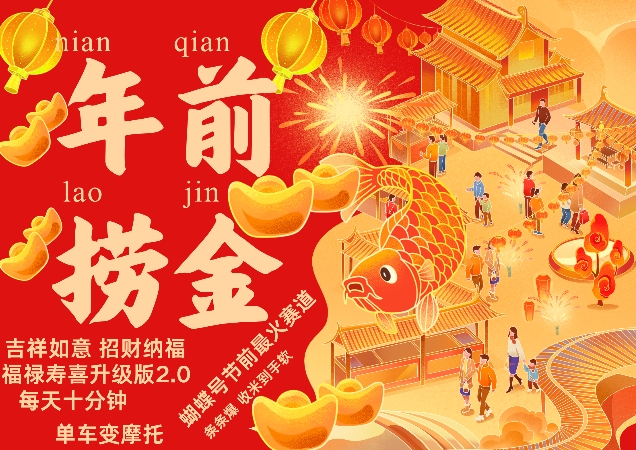 蝴蝶号年前最火赛道，吉祥如意招财纳褔福禄寿喜升级版2.0，条条爆，每天十分钟，收米到手软-爱我搜(25so)资源网