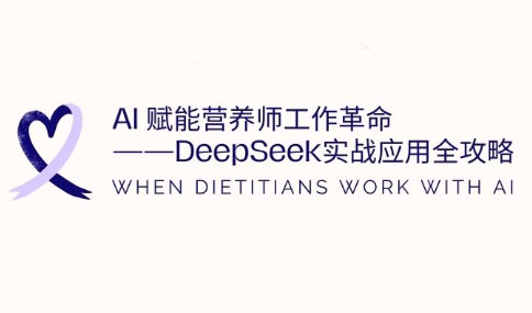 AI赋能营养师工作革命：DeepSeek实战应用全攻略-爱我搜(25so)资源网