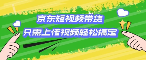 京东短视频带货，只需上传视频就搞定，小白轻松上手【揭秘】-爱我搜(25so)资源网