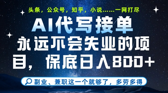 副业兼职这一个就够了，AI代写接单，永远不会失业的项目，多劳多得，日入8张+【揭秘】-爱我搜(25so)资源网