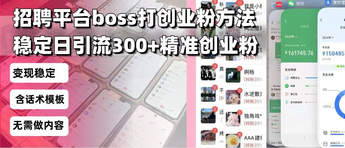 招聘平台无限引流方法，复制粘贴即可，好起号好过审，日稳定引流300+创…-爱我搜(25so)资源网