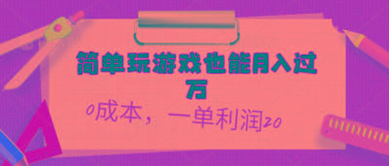 简单玩游戏也能月入过万，0成本，一单利润20(附 500G安卓游戏分类系列-爱我搜(25so)资源网