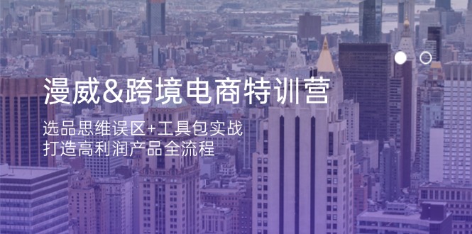 漫威 跨境电商特训营：选品思维误区+工具包实战，打造高利润产品全流程-爱我搜(25so)资源网
