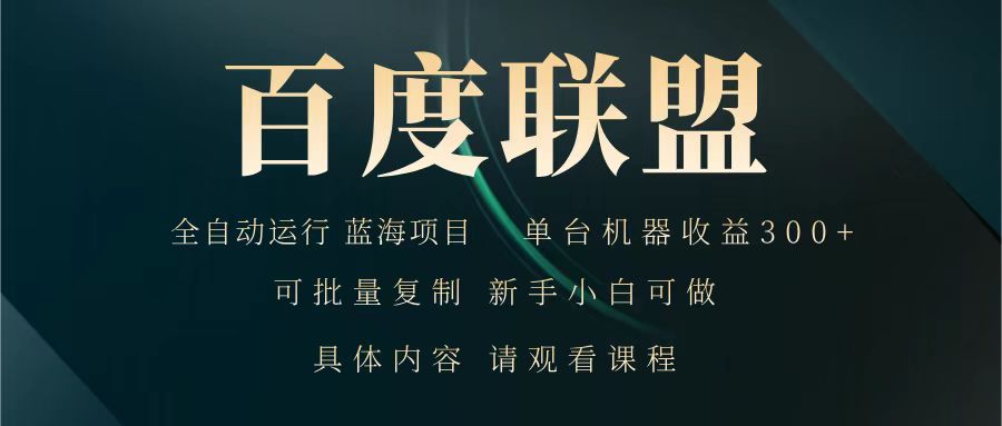 百度联盟 全自动运行 运行稳定 单机300+ 项目稳定 新手 小白可做-爱我搜(25so)资源网
