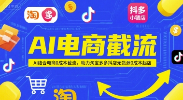 AI电商截流项目，AI结合电商0成本截流，助力淘宝多多抖店无货源0成本起店-爱我搜(25so)资源网