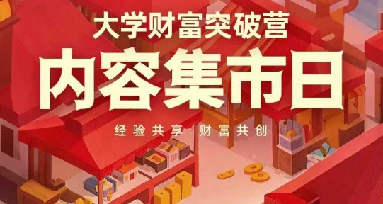 大学财富突破营，内容集市日，经验共享，财富共创-爱我搜(25so)资源网
