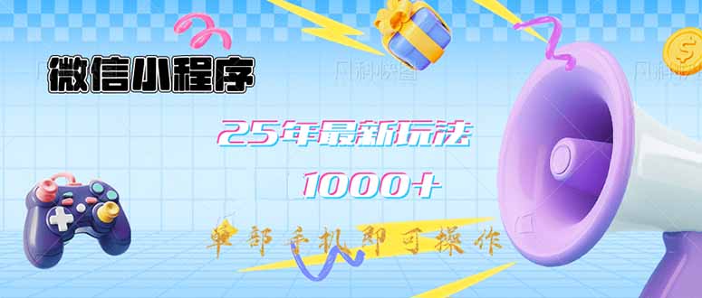 微信小程序-25年最新教学日入1000+最新玩法–单部手机即可操作，做就…-爱我搜(25so)资源网