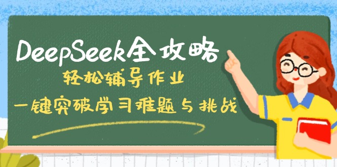 DeepSeek全攻略，轻松辅导作业，一键突破学习难题与挑战！-爱我搜(25so)资源网