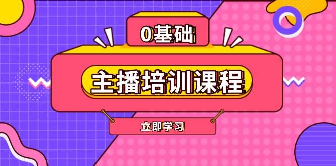 主播培训课程：AI起号、直播思维、主播培训、直播话术、付费投流、剪辑等-爱我搜(25so)资源网