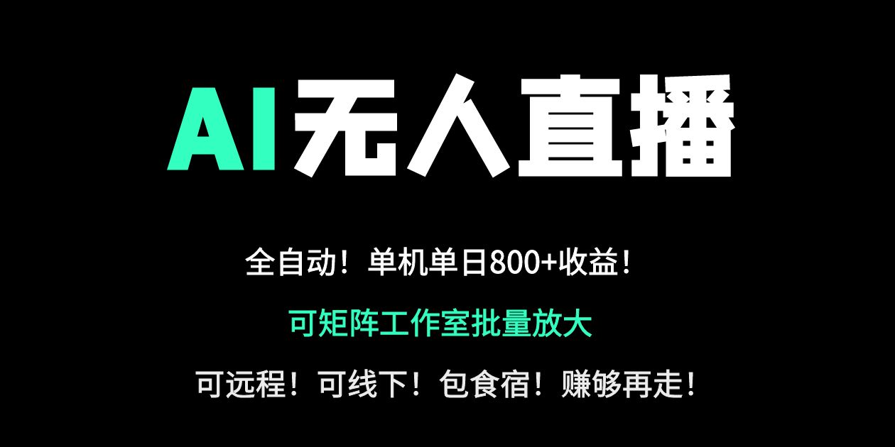 24小时自动带货！AI无人直播副业日赚800+，轻资产创业首选-爱我搜(25so)资源网