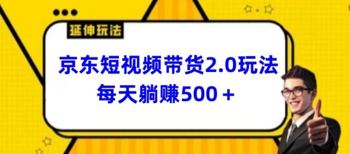 2024最新京东短视频带货2.0玩法，每天3分钟，日入500+【揭秘】-爱我搜(25so)资源网