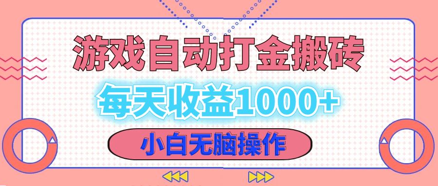 老款游戏自动打金搬砖，每天收益1000+ 小白无脑操作-爱我搜(25so)资源网