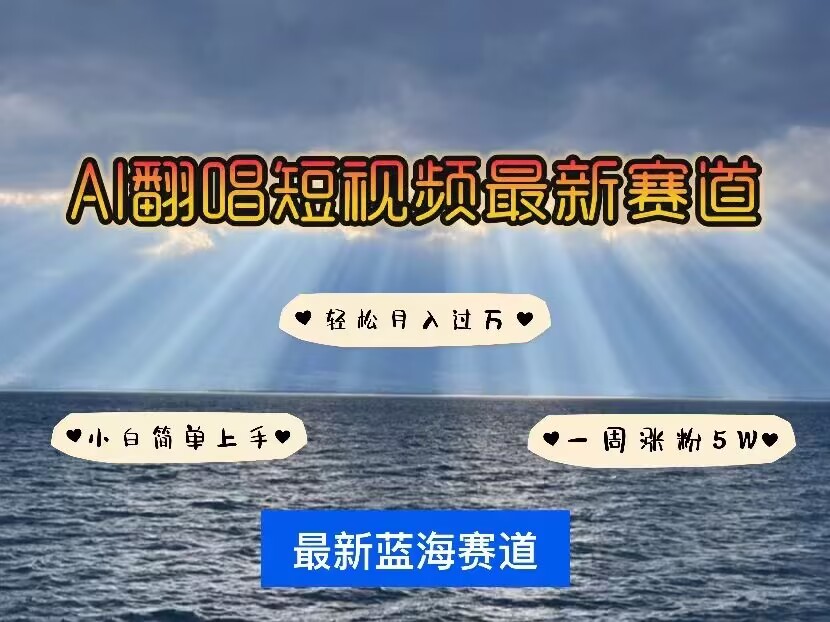 各种IP人物AI智能翻唱，短视频领域新风口，一周轻松涨粉5W，快速起号-爱我搜(25so)资源网