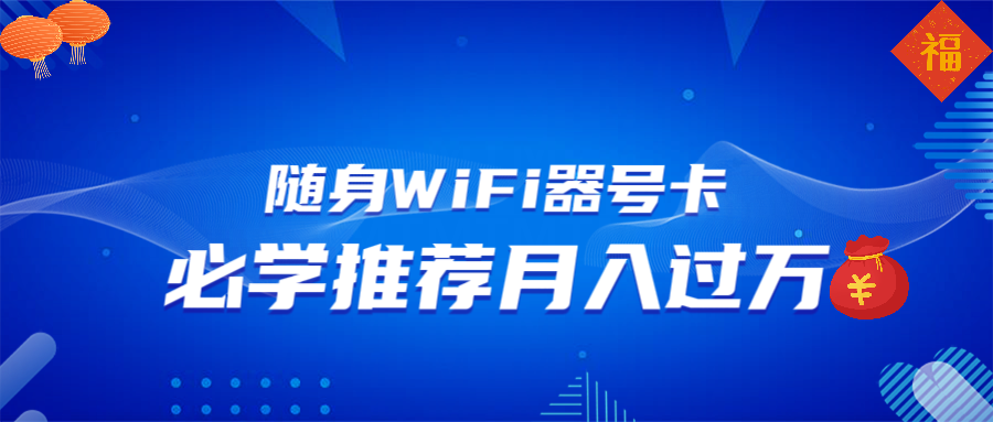 随身WiFi器推广，月入过万，多种变现渠道来一场翻身之战-爱我搜(25so)资源网