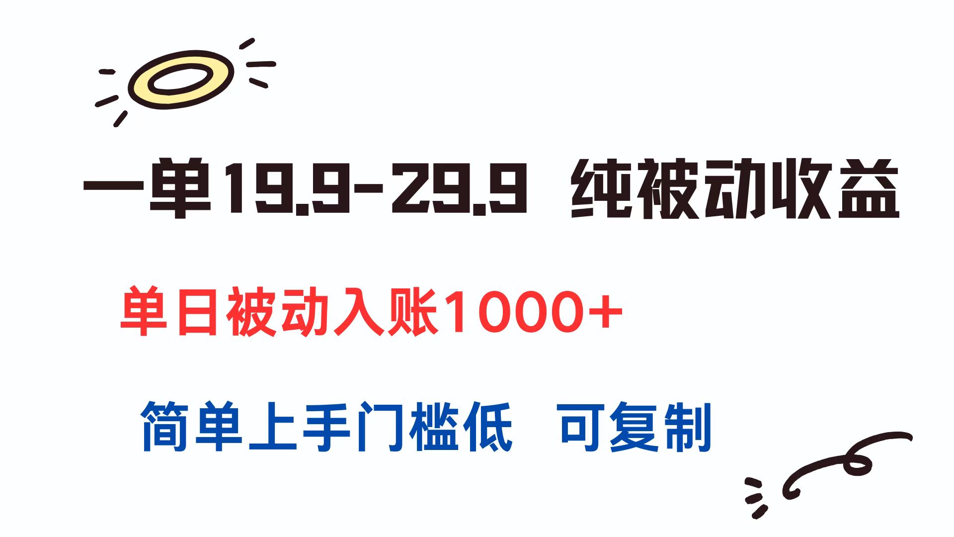 一单19.9-29.9 纯被动收益 单日被动入账1000+ 简单上手门槛低 可复制-爱我搜(25so)资源网
