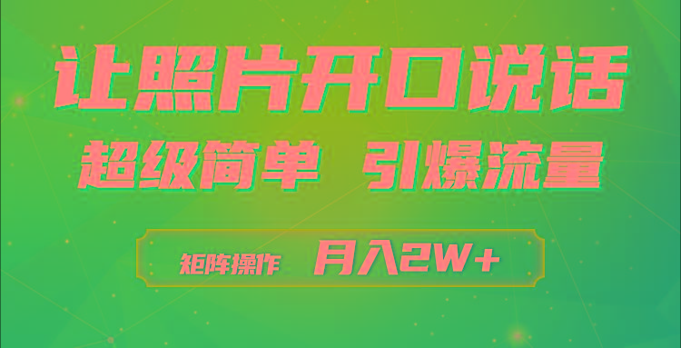 (9553期)利用AI工具制作小和尚照片说话视频，引爆流量，矩阵操作月入2W+-爱我搜(25so)资源网