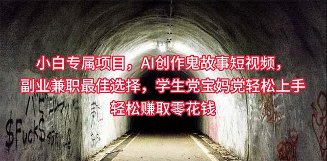 小白专属，AI创作灵异故事短视频，副业兼职最佳选择，学生党宝妈党轻松…-爱我搜(25so)资源网