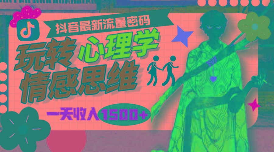 (9981期)一天收入1500+，玩转心理学情感思维，抖音最新流量密码-爱我搜(25so)资源网
