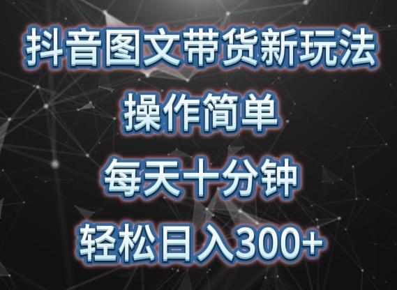抖音图文带货新玩法， 操作简单，每天十分钟，轻松日入300+，可矩阵操作【揭秘】-爱我搜(25so)资源网
