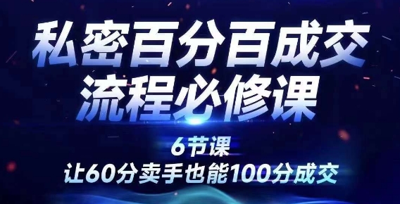 私密百分百成交流程线上训练营，绝对成交，让60分卖手也能100分成交-爱我搜(25so)资源网