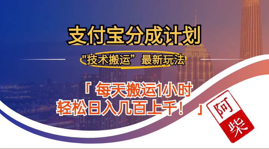 2024年9月28日支付宝分成最新搬运玩法-爱我搜(25so)资源网