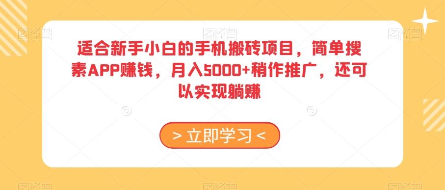适合新手小白的手机搬砖项目，简单搜素APP赚钱，月入5000+稍作推广，还可以实现躺赚【揭秘】-爱我搜(25so)资源网