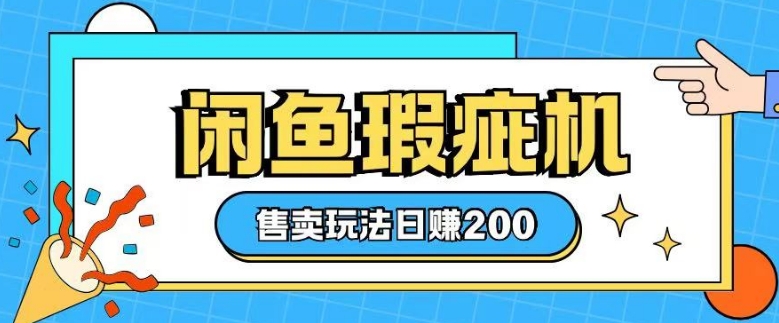 咸鱼瑕疵机售卖玩法0基础也能上手，日入2张-爱我搜(25so)资源网