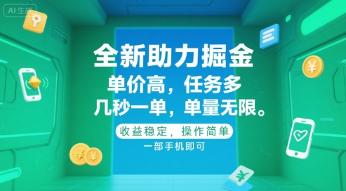全新助力掘金 ，单价高 ，任务多 ，几秒一单 ，单量无限，收益稳定，操作简单，一部手机即可【揭秘】-爱我搜(25so)资源网