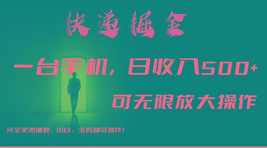 利用快递进行掘金，每天玩玩手机就能日入500+，可无限放大操作-爱我搜(25so)资源网