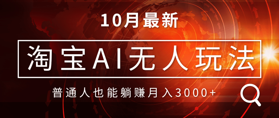 淘宝AI无人直播玩法，不用出境制作素材，不违规不封号，月入30000+-爱我搜(25so)资源网