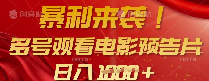 暴利来袭，多号观看电影预告片，可以批量可矩阵，日入多张-爱我搜(25so)资源网