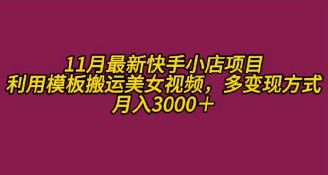11月K总部落快手小店情趣男粉项目，利用模板搬运美女视频，多变现方式月入3000+-爱我搜(25so)资源网