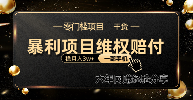 暴利项目线上维权赔付小白月入3w+一部手机改变思维不用剪辑写文案-爱我搜(25so)资源网