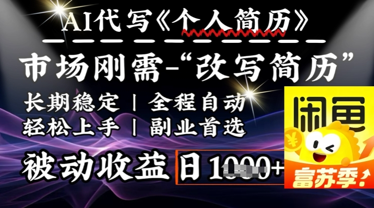 史诗级，AI全自动优化简历，一分钟完成交付，结合人人刚需，轻松日入多张-爱我搜(25so)资源网