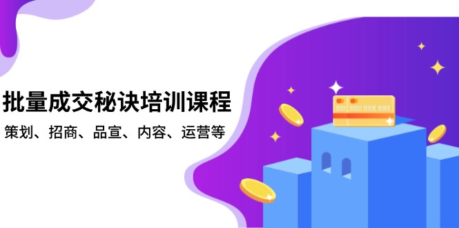 批量成交秘诀培训课程，策划、招商、品宣、内容、运营等-爱我搜(25so)资源网
