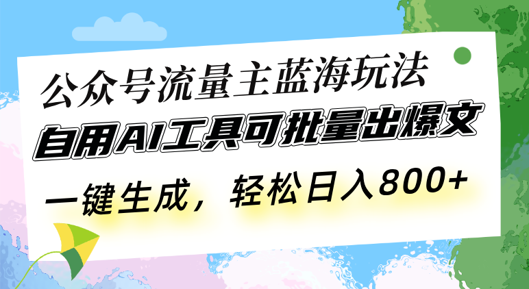 公众号流量主蓝海玩法 自用AI工具可批量出爆文，一键生成，轻松日入800-爱我搜(25so)资源网