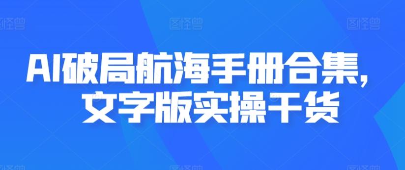 AI破局航海手册合集，文字版实操干货-爱我搜(25so)资源网