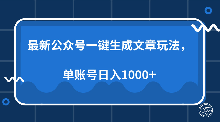 最新公众号AI一键生成文章玩法，单帐号日入1000+-爱我搜(25so)资源网